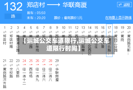 【运城公交车道限行,运城公交车道限行时间】-第3张图片