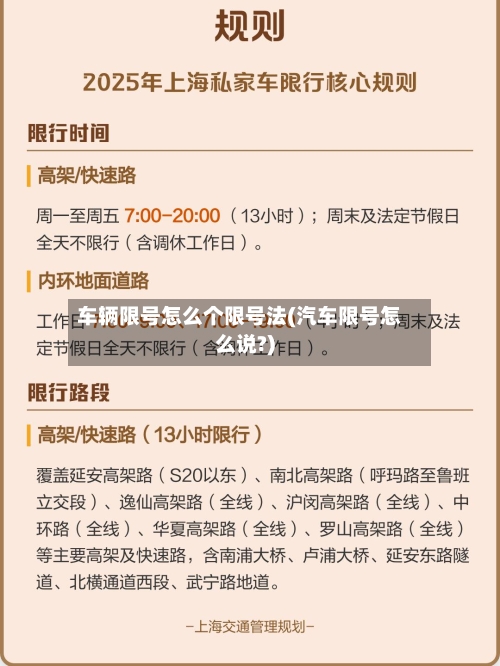 车辆限号怎么个限号法(汽车限号怎么说?)-第2张图片
