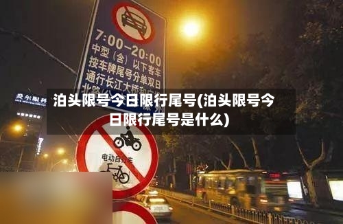 泊头限号今日限行尾号(泊头限号今日限行尾号是什么)