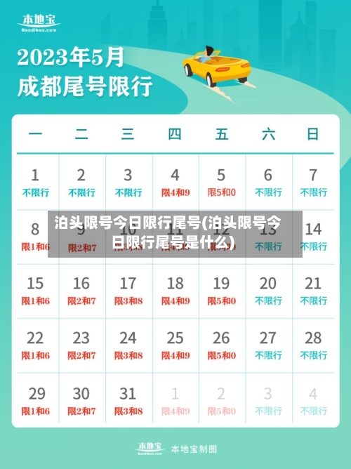 泊头限号今日限行尾号(泊头限号今日限行尾号是什么)-第2张图片