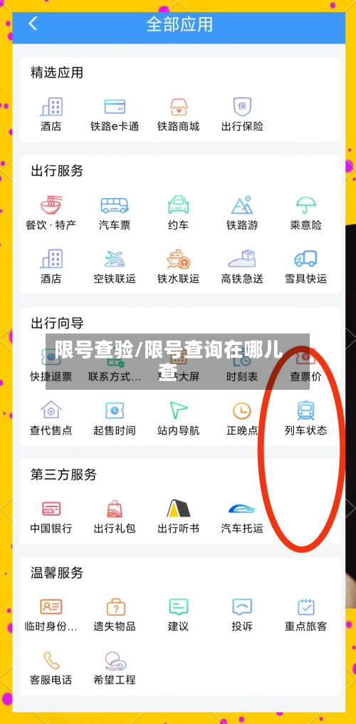 限号查验/限号查询在哪儿查