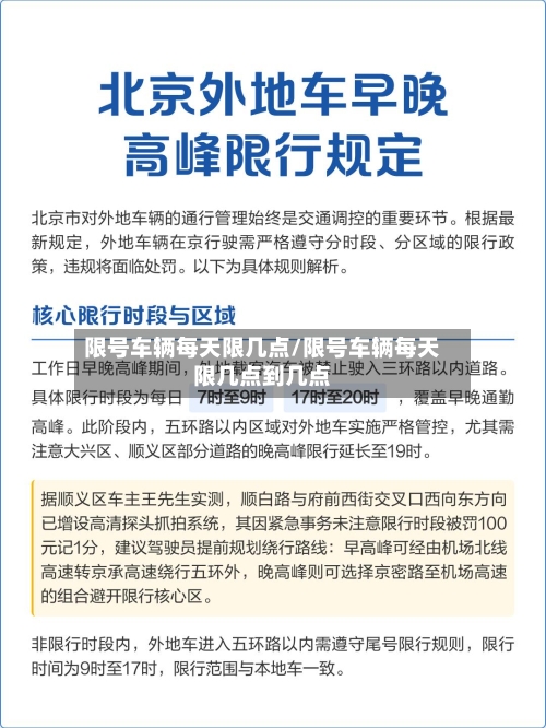 限号车辆每天限几点/限号车辆每天限几点到几点