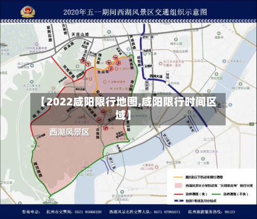 【2022咸阳限行地图,咸阳限行时间区域】