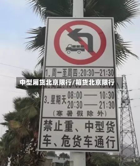 中型厢货北京限行/箱货北京限行