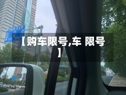 【购车限号,车 限号】