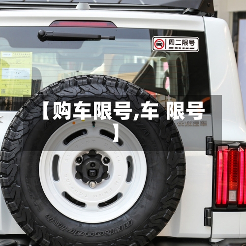 【购车限号,车 限号】-第2张图片