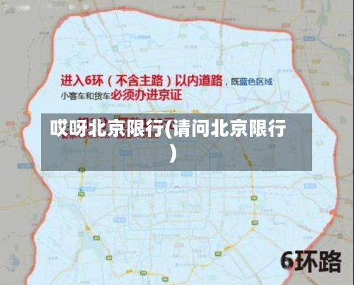 哎呀北京限行(请问北京限行)