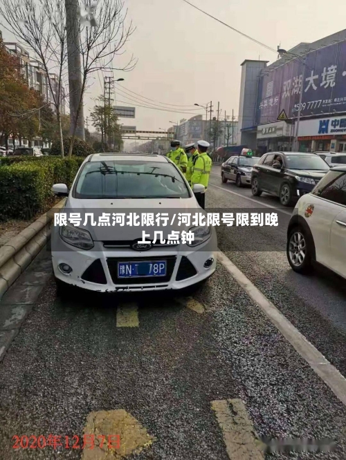 限号几点河北限行/河北限号限到晚上几点钟