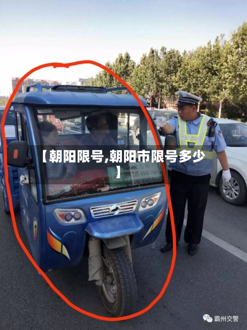【朝阳限号,朝阳市限号多少】