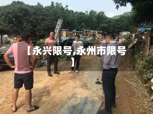 【永兴限号,永州市限号】-第3张图片