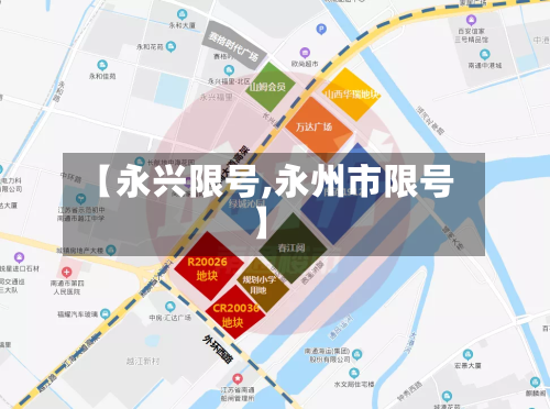 【永兴限号,永州市限号】
