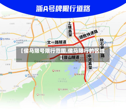 【侯马限号限行范围,侯马限行的区域】