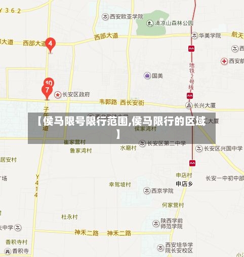 【侯马限号限行范围,侯马限行的区域】-第2张图片