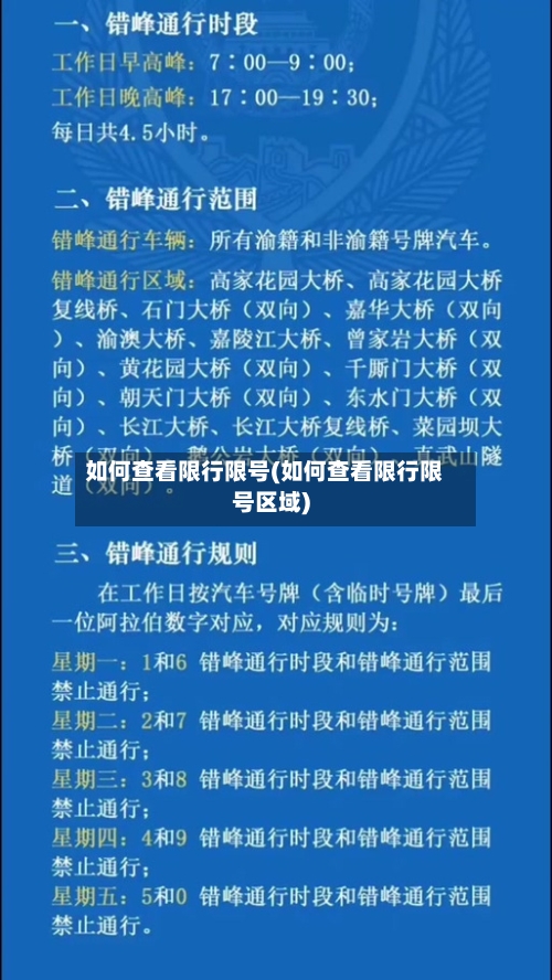 如何查看限行限号(如何查看限行限号区域)-第2张图片