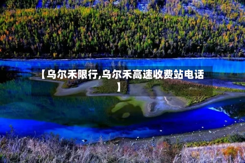 【乌尔禾限行,乌尔禾高速收费站电话】