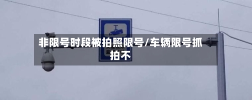 非限号时段被拍照限号/车辆限号抓拍不