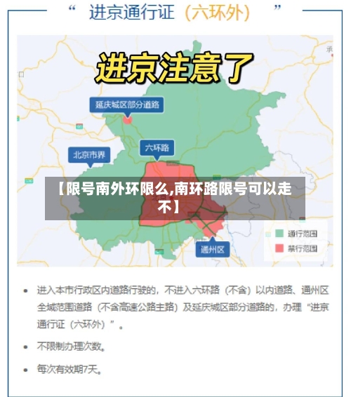 【限号南外环限么,南环路限号可以走不】