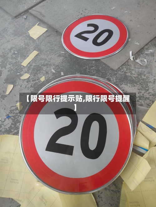 【限号限行提示贴,限行限号提醒】-第2张图片