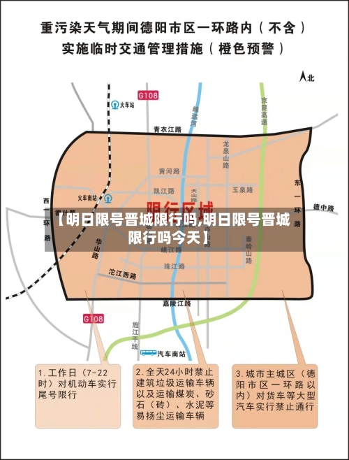 【明日限号晋城限行吗,明日限号晋城限行吗今天】-第3张图片