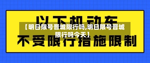 【明日限号晋城限行吗,明日限号晋城限行吗今天】-第2张图片