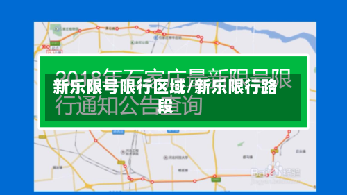 新乐限号限行区域/新乐限行路段-第2张图片