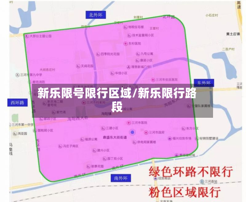 新乐限号限行区域/新乐限行路段