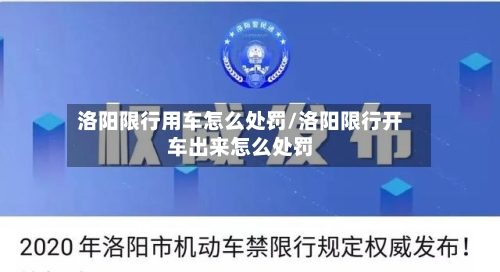 洛阳限行用车怎么处罚/洛阳限行开车出来怎么处罚