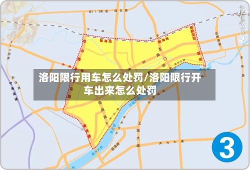 洛阳限行用车怎么处罚/洛阳限行开车出来怎么处罚-第3张图片
