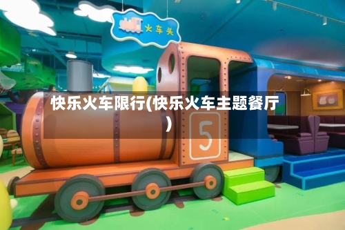 快乐火车限行(快乐火车主题餐厅)-第2张图片
