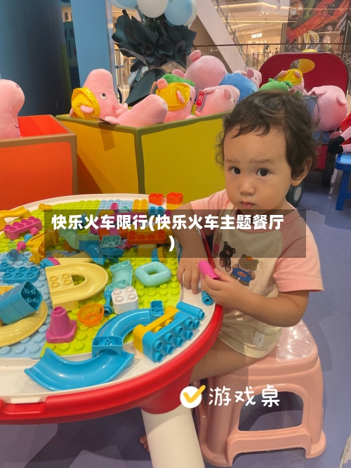 快乐火车限行(快乐火车主题餐厅)-第3张图片