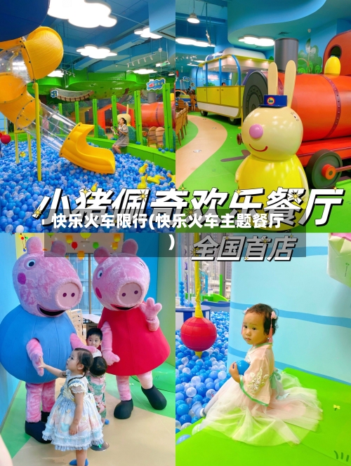 快乐火车限行(快乐火车主题餐厅)