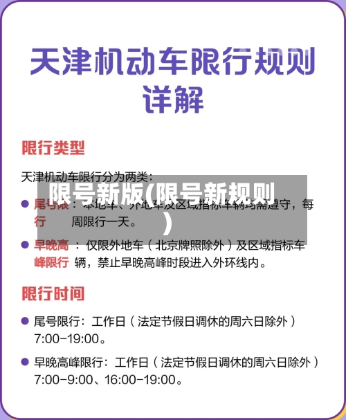 限号新版(限号新规则)-第3张图片