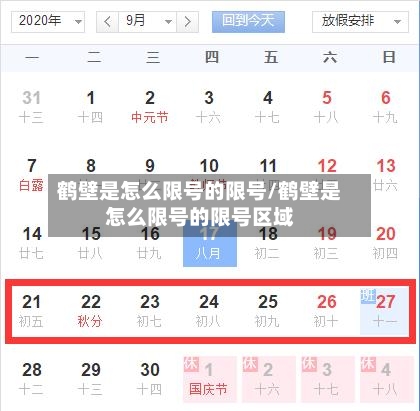 鹤壁是怎么限号的限号/鹤壁是怎么限号的限号区域