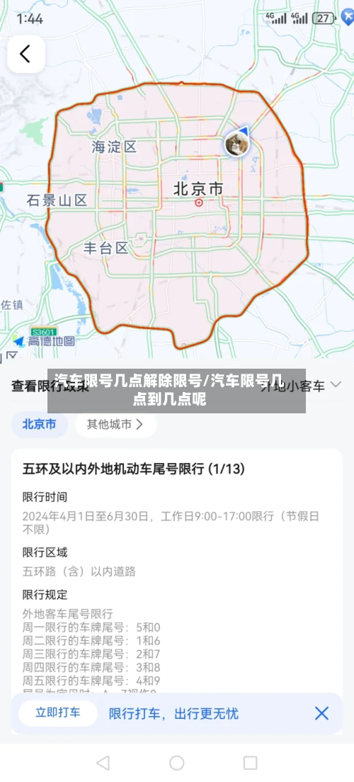 汽车限号几点解除限号/汽车限号几点到几点呢