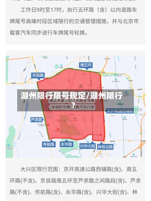 湖州限行限号规定/湖州限行?-第2张图片