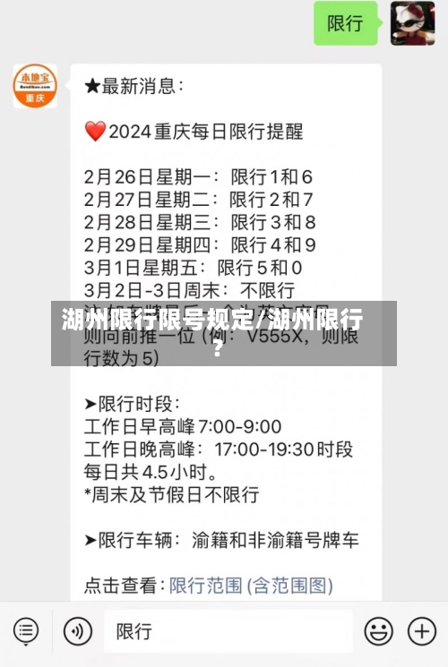 湖州限行限号规定/湖州限行?