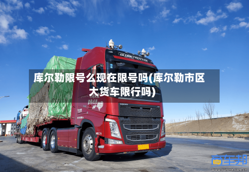 库尔勒限号么现在限号吗(库尔勒市区大货车限行吗)-第2张图片