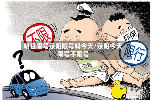 明日限号荥阳限号吗今天/荥阳今天限号不限号-第2张图片