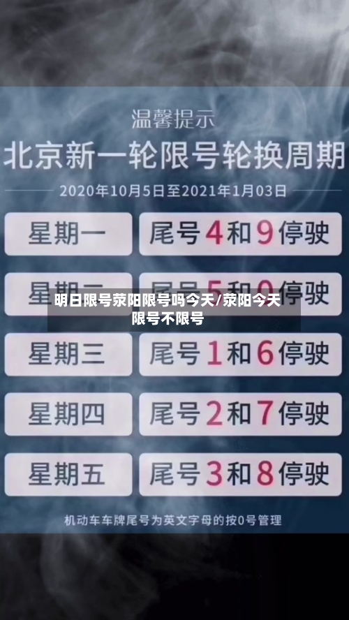 明日限号荥阳限号吗今天/荥阳今天限号不限号