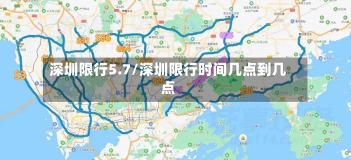 深圳限行5.7/深圳限行时间几点到几点