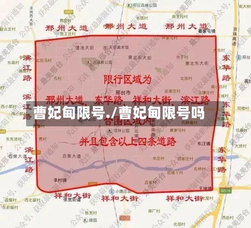 曹妃甸限号./曹妃甸限号吗