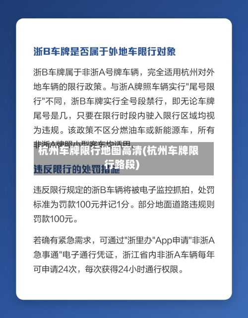 杭州车牌限行地图高清(杭州车牌限行路段)
