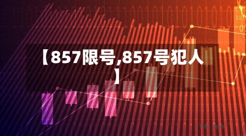 【857限号,857号犯人】-第2张图片