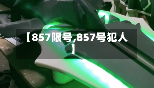 【857限号,857号犯人】-第3张图片