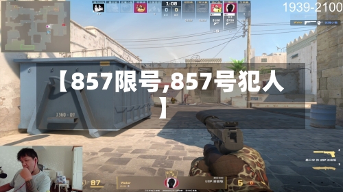 【857限号,857号犯人】