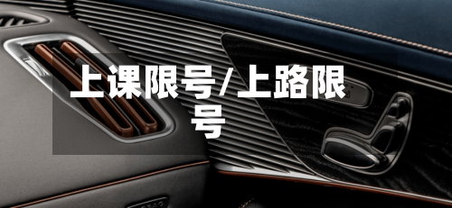 上课限号/上路限号