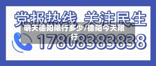 明天德阳限行多少/德阳今天限行