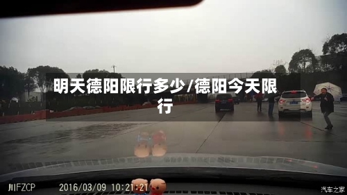 明天德阳限行多少/德阳今天限行-第2张图片