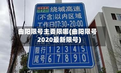 曲阳限号主要限哪(曲阳限号2020最新限号)