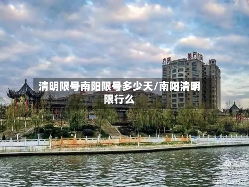 清明限号南阳限号多少天/南阳清明限行么-第3张图片